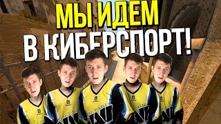 МОЯ КИБЕРСПОРТИВНАЯ КОМАНДА | CS:GO