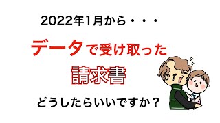 電子帳簿保存法の改正で請求書の保管方法が変更に〜電子請求書はデータ保存が必須になります〜