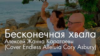 Алексей Жанна Каратаевы-Бесконечная хвала // Cover Cory Asbury - Endless Alleluia