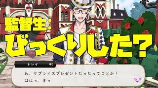 【4週目】トレイをびっくりさせることに成功した監督生！　トレイのバースデーストーリー ～誕生日 10月25日 生誕祭～【TWISTED WONDERLAND】【ツイステッドワンダーランド】