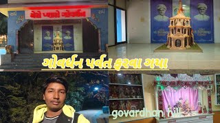 ગોવર્ધન પર્વત ફરવા ગયા  || govardhan hill || aj vlog 12