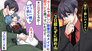 【漫画】クールイケメンの厳しいの御曹司の執事兼メイドになった私。「新しい執事？３日持てば良い方」と言われたが二日後..「ずっと一緒にいて欲しい」と告白をされて♡【恋愛動画】【胸キュン】