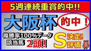 的中！大阪杯　最終評価