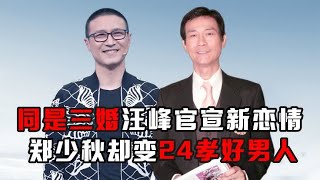 汪峰再次官宣新恋情，为何郑少秋三婚后，却成24孝好男人？