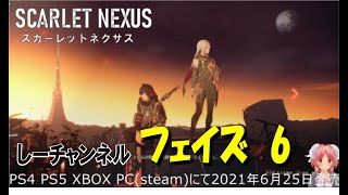 スカーレットネクサス　実況攻略プレイ[ 5 ]〈フェイズ#6　大切なものを取り戻すために＞