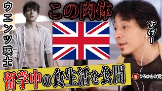 【ひろゆき】ウエンツ瑛士さんのイギリス留学中の食事事情。イギリスの飯は●●です【ひろゆき切り抜き 論破 筋肉 EU 夜な夜な 生配信 質問ゼメナール】