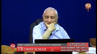 ТВ ОМБУДСМАН: ЗАЩО СЪЕДИНЕНИЕТО ДОВЕДЕ ДО РАЗЕДИНЕНИЕ? - С ЕВГЕНИЙ ТОДОРОВ