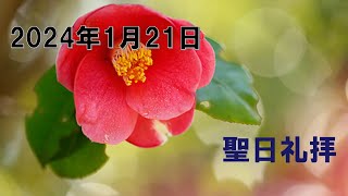 2024年01月21日　聖日礼拝