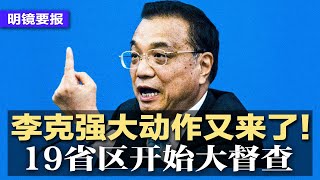 李克强大动作又来了！19省区大督查，习近平愈加无能为力：中国金融走到尽头；北京银行客户恐慌排队提款；鄱阳湖面积萎缩85%，洞庭湖瘦成一道闪电，生物大量死亡河床变草原 | 明镜要报（20220824）