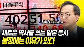 새로운 역사쓰는 일본 증시! 불장에는 이유가 있다 ㅣ 잃어버린 30년, 완전히 되찾을까? (최석원 SK증권 경영고문) ㅣ 굿모닝인포맥스 240305