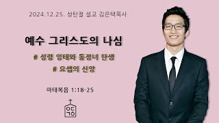 예수 그리스도의 나심(마1장18-25절), 2024. 12. 25. 성탄감사예배 예닮교회 김은택목사, 개혁신앙