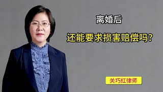 离婚后，还能要求损害赔偿吗？