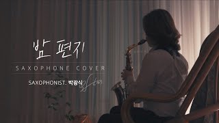 아이유 밤편지(IU-Through the Night) 커버 색소폰 연주 [Cover - 색소포니스트 박광식]