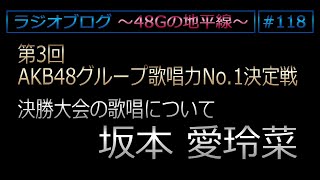 48Gの地平線 #118 第3回 AKB48グループ歌唱力No.1決定戦 決勝メンバー歌唱 坂本愛玲菜