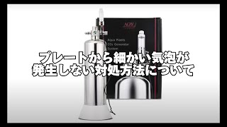 【CO2ディフューザー】プレートから細かい気泡が発生しない対処方法について