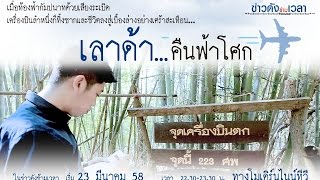 Spot : ข่าวดังข้ามเวลา ตอน เลาด้า...คืนฟ้าโศก จันทร์ที่ 23 มีนาคม เวลา 4 ทุ่มครึ่ง โมเดิร์นไนน์ ทีวี