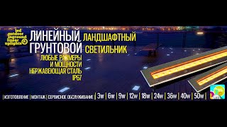 Грунтовый линейный светильник серия GY DMDF 2020