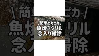 【悩み解決】魚焼きグリルの頑固な焦げ付きや油汚れを残さず落とす掃除術！