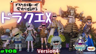 【初心者】 DQX（ドラゴンクエスト10）【ネタバレ有】Version4 #108