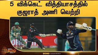 5 விக்கெட் வித்தியாசத்தில் லக்னோவை வீழ்த்திய குஜராத் | IPL | Gujarat Titans vs Lucknow Super Giants