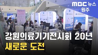 2024. 9. 5 [원주MBC] 강원의료기기전시회 20년.. 새로운 도전