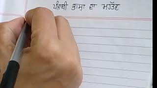 ਪੰਜਾਬੀ ਭਾਸ਼ਾ ਦਾ ਮਹੱਤਵ #cbse #pseb #viral #essay #punjabi #solved