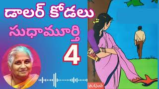 డాలర్ కోడలు  / Part- 3/ సుధా మూర్తి గారు | Sri Kadha Sudha |