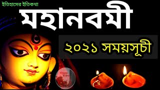 দুর্গা মহা নবমী পূজা ২০২১ সময়সূচী | Durga Maha Navami Puja 2021 Time Somoy Suchi নবরাত্রি Navratri