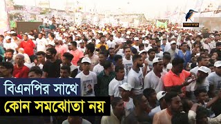 বিএনপির সাথে কোন সমঝোতা নয় -ওবায়দুল কাদের। Maasranga News