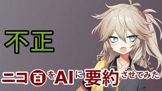 【ニコ百をAIに要約させてみた】不正はなかった【春日部つむぎ】