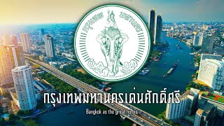 เพลงประจำจังหวัด - มาร์ชกรุงเทพมหานคร