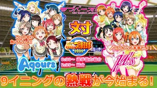 【パワプロ】Aqoursとμ'sが野球対決したらまさかの展開に！？【ラブライブ】