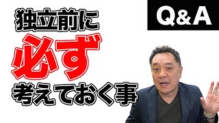 【独立起業】事業計画書を作る前に＜必ず＞考えておくべき3つの事【一圓克彦 ニッポンのハエギワ】