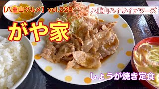 【八重山・石垣島グルメ】vol.228 がや家　しょうが焼き定食