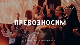 Превозносим | I exalt thee | Live Worship | Ночь Хвалы 2023