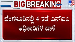 NIA Raids 4 PFI Leaders Residence In Bengaluru | ಬೆಂಗಳೂರಿನಲ್ಲಿ ನಾಲ್ಕು ಕಡೆ ಎನ್​ಐಎ ಅಧಿಕಾರಿಗಳ ದಾಳಿ