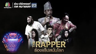 ชิงร้อยชิงล้าน ว้าว ว้าว ว้าว | The Rapper ร้องแร็ปสนั่นโลก | 13 พ.ค. 61 Full HD