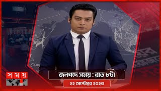 জনপদে সময় | রাত ৮টা | ২২ সেপ্টেম্বর ২০২৩ | Somoy TV Bulletin 8pm | Bangladeshi News