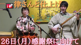 【木曜ナイト♞】律さんゆうさん民謡ライブ 🎊  和楽の会民謡