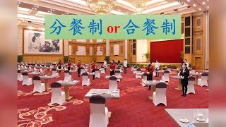 疫情当前，要不要实行分餐制|公筷制？