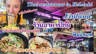 ร้านอาหารไทยในเมืองเฮลซิงกิ ฟินแลนด์ อาหารอร่อยมาก Thai restaurant in Helsinki,Finland