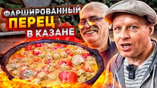 ФАРШИРОВАННЫЙ ПЕРЕЦ! В БОЛЬШОМ КАЗАНЕ! ЭТОТ РЕЦЕПТ ВЫ ПОЛЮБИТЕ НАВСЕГДА