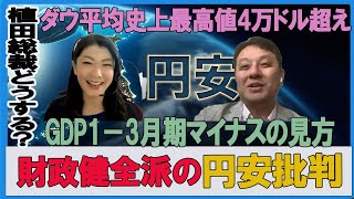 1-3月GDPマイナスの見方・財政健全派の円安批判・ダウ平均4万ドル超え　村上尚己のマーケットニュース　大橋ひろこ【チャンネルくらら】