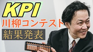 KPI川柳コンテスト　優秀賞・入選作品発表！