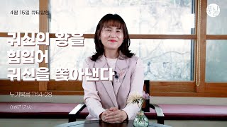 귀신의 왕을 힘입어 귀신을 쫓아낸다[4월 15일 풍삶, 이혜진 간사]