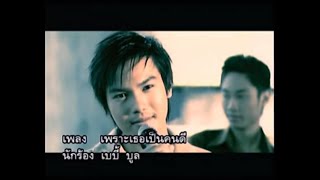 เพราะเธอเป็นคนดี - Baby Bull | MV Karaoke