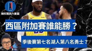 ＮＢＡ西區附加賽賽前分析！湖人勇士最有機會搶進季後賽？＃04【ＮＢＡ2021賽況分析】＃ＮＢＡ附加賽 ＃湖人隊 ＃維科爾與六隻貓