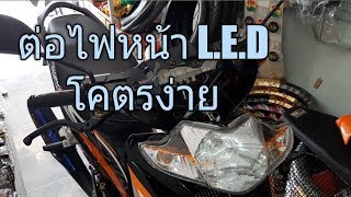 ติดตั้งไฟหน้า LED. แก้ไขปัญหาไฟกระพริบ