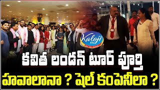 🔴Kavitha London Tour కవిత లండన్ టూర్ పూర్తి  హవాలానా ? షెల్ కంపెనీలా ? | MLC Kavitha | KalojI TV