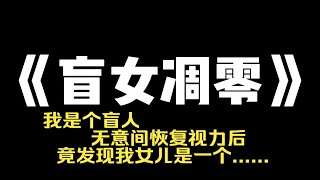 小说推荐~《盲女凋零》我是个盲人，无意间恢复视力后，竟发现我七岁的女儿是个袖珍人，她满脸皱纹，说话用伪音，真实年龄比我还要大，随着时间推移，她的恐怖之处，已经远